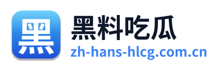 黑料吃瓜 Logo